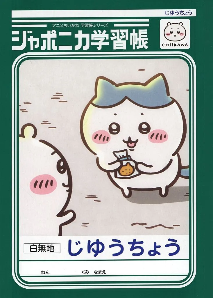 ノート・メモ帳　ハチワレ ジャポニカ学習帳 じゆうちょう 「ちいかわ」