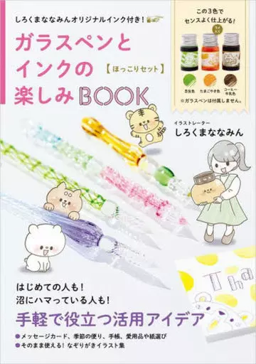文房具その他　しろくまななみんオリジナルインク付き! ガラスペンとインクの楽しみBOOK -ほっこりセット-