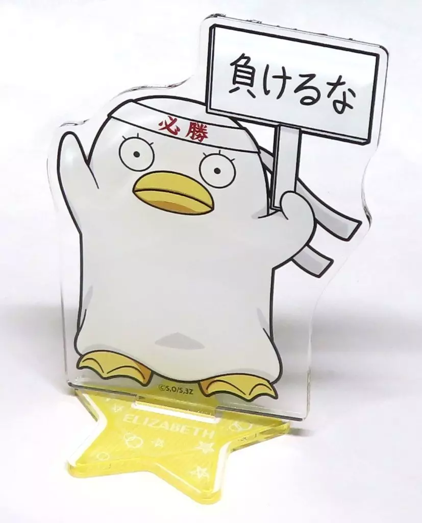 エリザベス アクリルメモスタンド 球技大会 デフォルメ ver. 「3年Z組銀八先生」_image