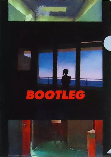 Z*j様 新品未開封　米津玄師　bootleg クリアファイル　アニメイト　特典 新品未開封】米津玄師 bootleg 特典 クリアファイル アニメイト