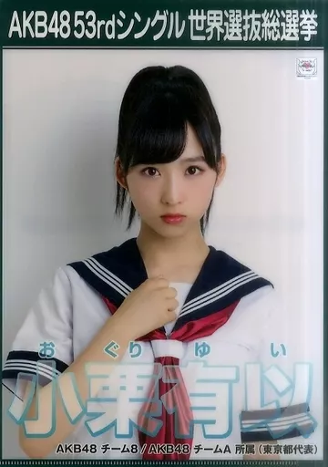 AKB48 小栗有以 選挙ポスター A3サイズ AKB48 小栗有以 選挙ポスター A3サイズ AKB48 小栗有以 選挙ポスター