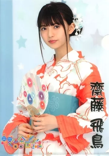 駿河屋 - 【買取】齋藤飛鳥 A4個別クリアファイル 「乃木坂46 真夏の
