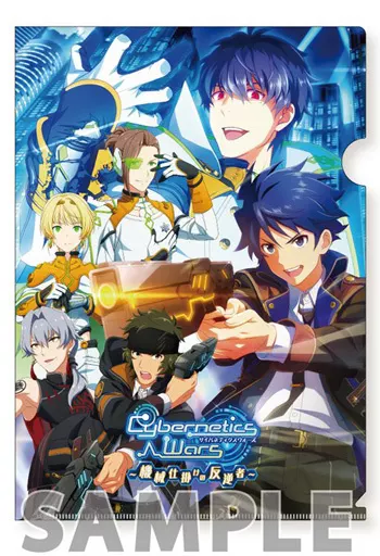 Cybernetics Wars ～機械仕掛けの反逆者～ A4クリアファイル 「アイドルマスター SideM」