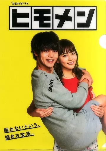 駿河屋 - 【買取】窪田正孝＆川口春奈 A4クリアファイル 「ヒモメン