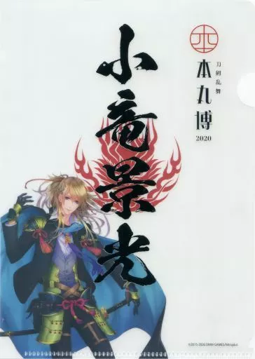 刀剣乱舞 とうらぶ 小竜景光 御朱印風クリアファイル 本丸博 刀剣乱舞 本丸博2020 御朱印風A5クリアファイルコレクション 長