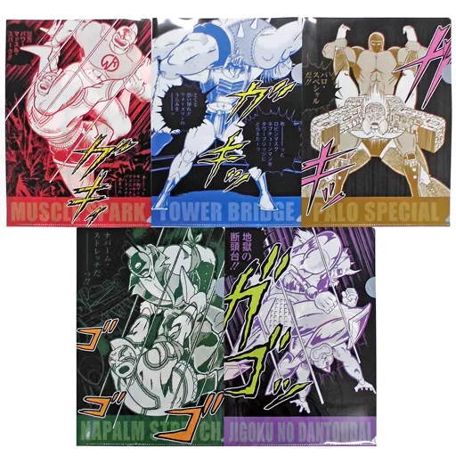 キン肉マン クリアファイル非売品 全5種類 駿河屋 -<中古>全5種セット 必殺技A4クリアファイル 「キン肉