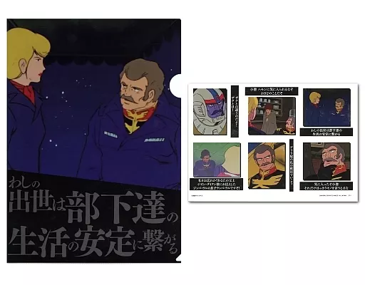 【初回限定】 クリアファイル ランバ・ラル(わしの出世は部下達の生活の安定に クリアファイル