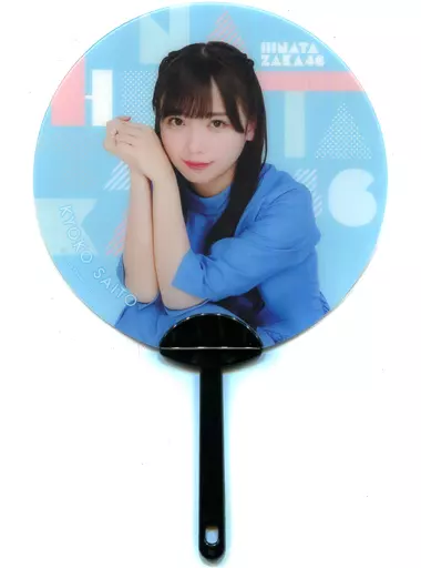 齊藤京子　うちわ 駿河屋 -<中古>齊藤京子 ミニうちわ ローソン・Loppi・HMV限定 日向坂