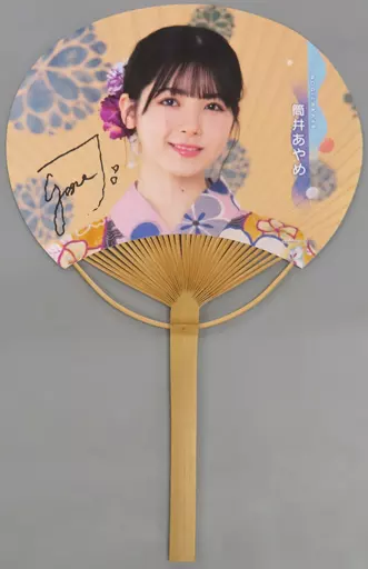 筒井あやめ 直筆サイン入りうちわ 「真夏の全国ツアー2022」 乃木坂46 Mobile 『真夏のサイコロ・チャレンジ』景品