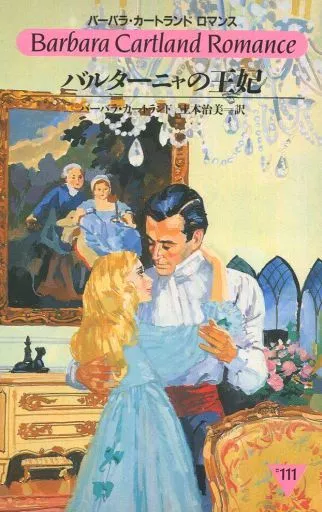 バルターニャの王妃　バーバラカートランド　ロマンス Amazon.co.jp: バルターニャの王妃 (バーバラ・カートランド・ロマンス