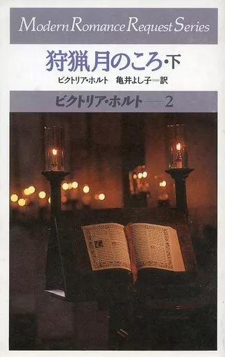 【中古】 狩猟月のころ 下/サンリオ/ビクトリア・ホルト 駿河屋 -<中古>狩猟月のころ・下 / ビクトリア・ホルト（モダン