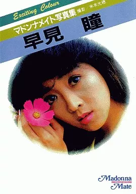 駿河屋 -【アダルト】<中古>マドンナメイト写真集 早見瞳（女性写真集）