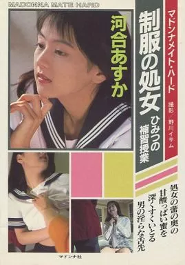 マドンナメイト・ハード 河合あすか 制服の処女 ひみつの補習授業