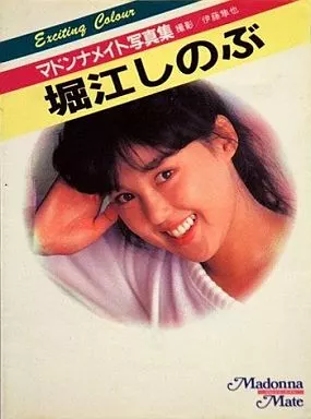 駿河屋 -【アダルト】<中古>マドンナメイト写真集 堀江しのぶ（女性 