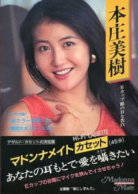マドンナメイトカセット＜アダルト版＞ 本庄美樹 Eカップ娘のHな告白