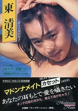マドンナメイトカセット＜アダルト版＞ 東清美 「年下の男が好き」（トレカ・生写真・フォトカード欠品）