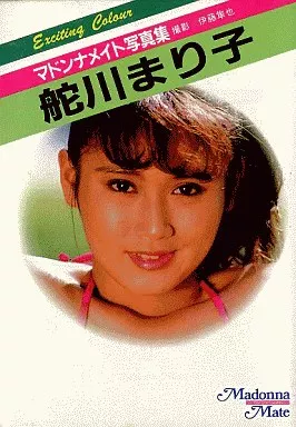 マドンナメイト写真集 舵川まり子