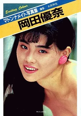 マドンナメイト写真集 岡田優奈