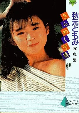 駿河屋 -【アダルト】<中古>ニューアイドル写真集 秋元ともみ きらめく