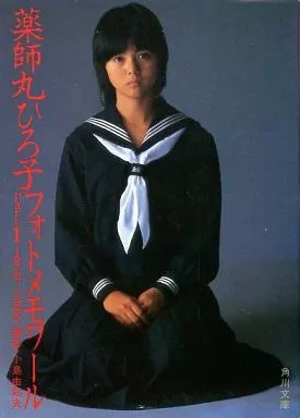 薬師丸ひろ子フォトメモワール part 1 (1978-1980) 薬師丸ひろ子フォトメモワール(小島由起夫 撮影) / 古本、中古本、古