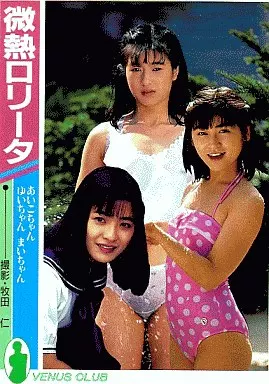 微熱ロリータ 牧田仁写真集
