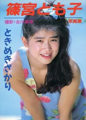 篠宮とも子写真集 ときめきざかり