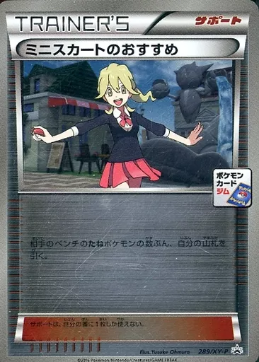 ポケモンカードゲーム/P/ポケモンカードジム　プロモーションカードパック　289/XY-P[P]：【ランクB】(キラ)ミニスカートのおすすめ