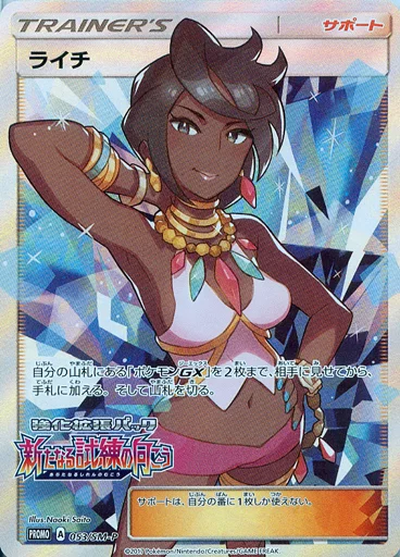 ポケモンカードゲーム/P/拡張パック「新たなる試練の向こう」　BOX購入キャンペーン　053/SM-P[P]：【ランクB】(キラ)ライチ