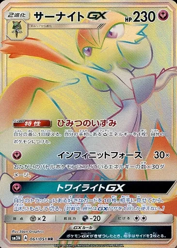 ポケモンカードゲーム/HR/サン＆ムーン　拡張パック　光を喰らう闇　061/051[HR]：【ランクB】(キラ)サーナイトGX