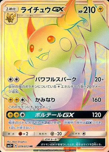 ポケモンカードゲーム/HR/サン＆ムーン　強化拡張パック　ひかる伝説　079/072[HR]：【ランクB】(キラ)ライチュウGX
