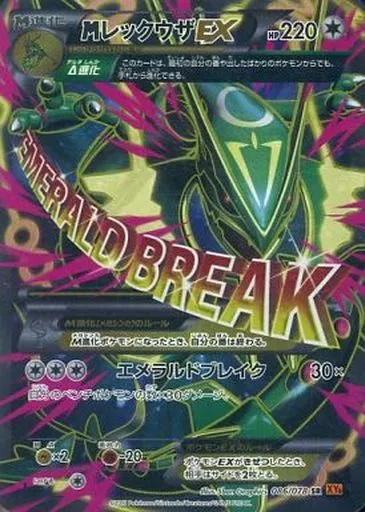 ポケモンカードゲーム/SR/XY　拡張パック「エメラルドブレイク」　086/078[SR]：【ランクB】(キラ)MレックウザEX