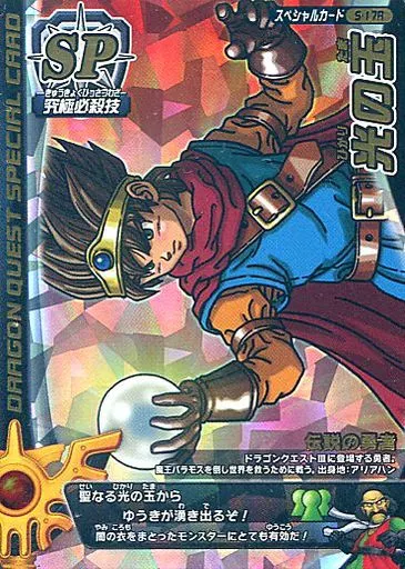 ドラゴンクエスト モンスターバトルロード 光の王 S-17R ドラゴンクエストモンスターバトルロードⅠ 光の玉 ロトSP スペシャル