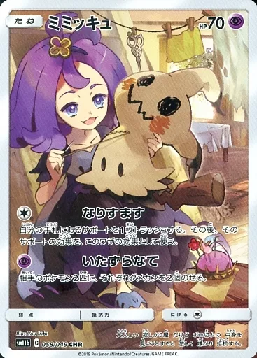 ポケモンカードゲーム/CHR/サン＆ムーン　強化拡張パック　ドリームリーグ　058/049[CHR]：【ランクB】(キラ)ミミッキュ