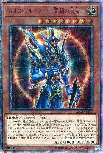 遊戯王/20thSE/効果モンスター/10000種突破記念　Special　Pack　20CP-JPT03[20thSE]：【ランクB】カオス・ソルジャー-開闢の使者-