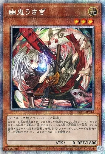 遊戯王/PSE/効果モンスター/プリズマティック・アート・コレクション　PAC1-JP014[PSE]：【ランクB】幽鬼うさぎ(新規イラスト版)