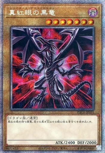 遊戯王/PSE/プリズマティックシークレットレア/プリズマティック・アート・コレクション　PAC1-JP031[PSE]：【ランクB】真紅眼の黒竜(新規イラスト版)