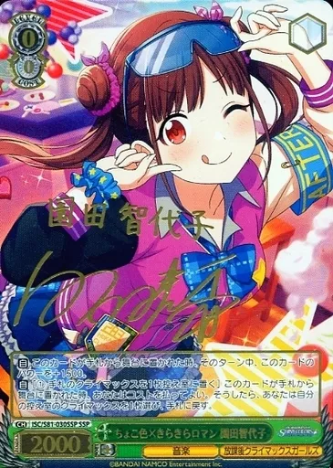 ヴァイスシュヴァルツ/SSP/キャラ/ブースターパック　アイドルマスター　シャイニーカラーズ　ISC/S81-030SSP[SSP]：【ランクB】(ホロ)ちょこ色×きらきらロマン 園田智代子(白石晴香金箔押しサイン入り)