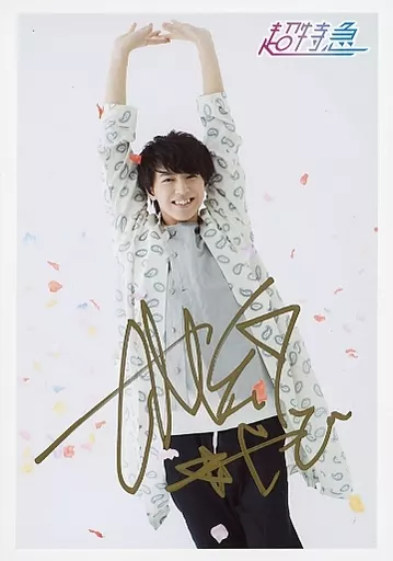 松尾太陽 超特急 タカシ サイン入り生写真 ライブで投げた本人 7号車 明けましておめでとうございます‼️✨ 昨年は超特急としては勿論、ソロ