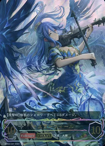 シャドウバース　エボルヴ/UR/フォロワー・エボルヴ/ブースターパック第4弾「天星神話」　BP04-U07[UR]：【ランクB】イスラーフィール
