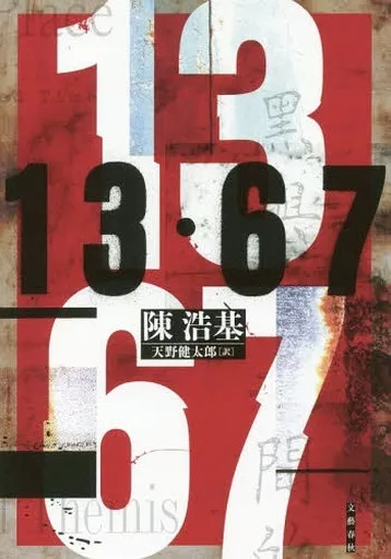 海外ミステリー 13・67