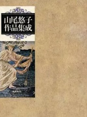 単行本(小説・エッセイ)　<<日本文学>> 山尾悠子作品集成