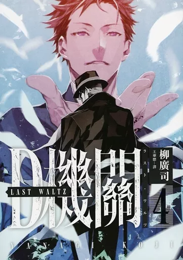 ジョーカー・ゲーム台湾版4巻ボックスセット （D機關：日本最暢銷間諜推理四部曲） ジョーカー・ゲーム台湾版4巻ボックスセット （D機關：日本最暢銷間諜