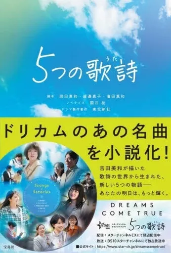 日本文学 5つの歌詩(うた) / 岡田惠和 / 渡邉真子