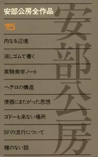駿河屋 -<中古><<日本文学>> ケース付)安部公房全作品 全15巻