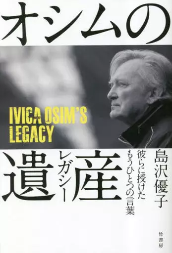 日本文学 オシムの遺産(レガシー) 彼らに授けたもうひとつの言葉 / 島沢優子