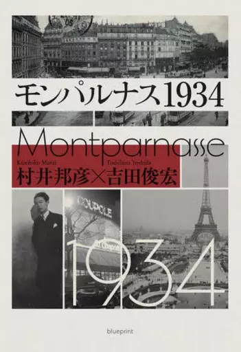 日本文学 モンパルナス1934 / 村井邦彦