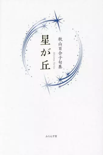 日本文学 星が丘 / 秋山百合子