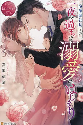ロマンス小説 冷徹副社長との一夜の過ちは溺愛のはじまり / 真蜜綺華