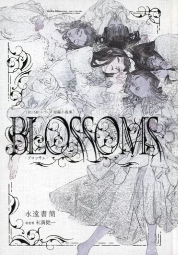 日本文学 TRUMPシリーズ短編小説集「BLOSSOMS-ブロッサム-」 / 末満健一_img