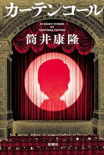 日本文学 カーテンコール / 筒井康隆